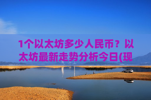 1个以太坊多少人民币?以太坊最新走势分析今日(现价28437.22元)-第1张图片-币圈网 1个以太坊多少人民币?以太坊最新走势分析今日(现价28437.22元)-第1张图片-币圈网