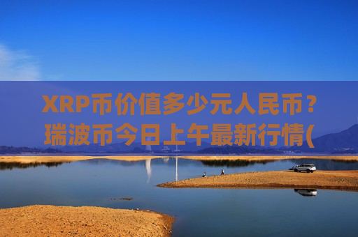 XRP币价值多少元人民币?瑞波币今日上午最新行情(现价16.9812元)-第1张图片-币圈网 XRP币价值多少元人民币?瑞波币今日上午最新行情(现价16.9812元)-第1张图片-币圈网