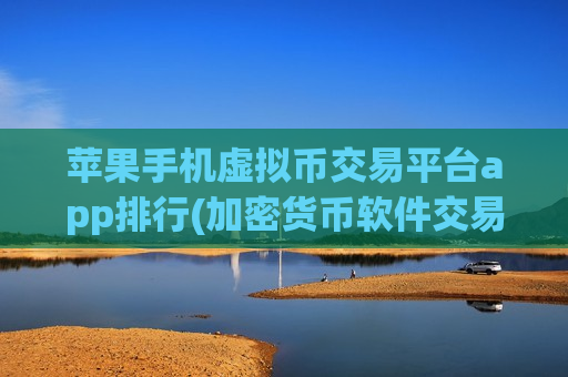 苹果手机虚拟币交易平台app排行(加密货币软件交易客户端)-第1张图片-币圈网 苹果手机虚拟币交易平台app排行(加密货币软件交易客户端)-第1张图片-币圈网