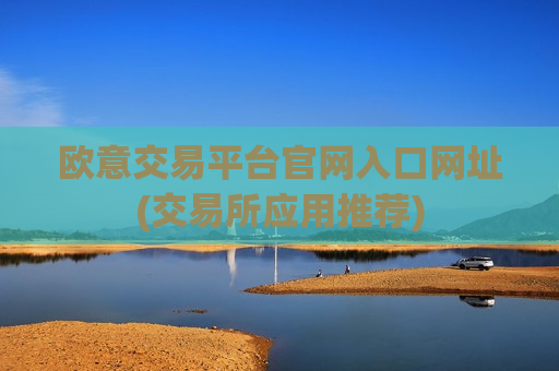 欧意交易平台官网入口网址(交易所应用推荐)-第1张图片-币圈网 欧意交易平台官网入口网址(交易所应用推荐)-第1张图片-币圈网