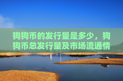 狗狗币的发行量是多少，狗狗币总发行量及市场流通情况-第1张图片-币圈网