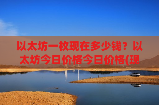 以太坊一枚现在多少钱?以太坊今日价格今日价格(现价28457.73元)-第1张图片-币圈网 以太坊一枚现在多少钱?以太坊今日价格今日价格(现价28457.73元)-第1张图片-币圈网