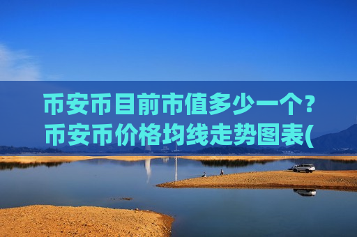 币安币目前市值多少一个?币安币价格均线走势图表(现价5142.22元)-第1张图片-币圈网 币安币目前市值多少一个?币安币价格均线走势图表(现价5142.22元)-第1张图片-币圈网