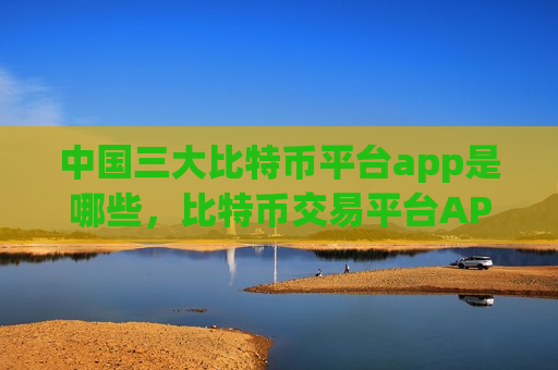 中国三大比特币平台app是哪些,比特币交易平台APP盘点-第1张图片-币圈网 中国三大比特币平台app是哪些,比特币交易平台APP盘点-第1张图片-币圈网