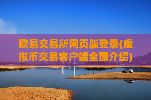 欧易交易所网页版登录(虚拟币交易客户端全面介绍)-第1张图片-币圈网 欧易交易所网页版登录(虚拟币交易客户端全面介绍)-第1张图片-币圈网