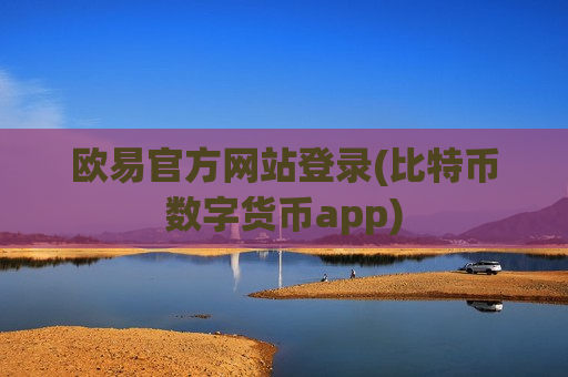 欧易官方网站登录(比特币数字货币app)-第1张图片-币圈网 欧易官方网站登录(比特币数字货币app)-第1张图片-币圈网