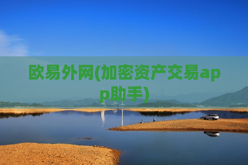 欧易外网(加密资产交易app助手)-第1张图片-币圈网