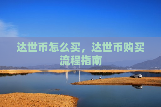 达世币怎么买,达世币购买流程指南-第1张图片-币圈网 达世币怎么买,达世币购买流程指南-第1张图片-币圈网