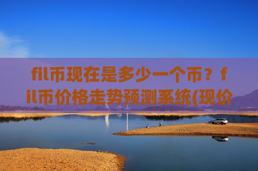 fil币现在是多少一个币?fil币价格走势预测系统(现价49.815元)-第1张图片-币圈网 fil币现在是多少一个币?fil币价格走势预测系统(现价49.815元)-第1张图片-币圈网