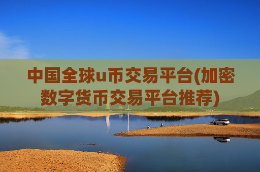 中国全球u币交易平台(加密数字货币交易平台推荐)-第1张图片-币圈网 中国全球u币交易平台(加密数字货币交易平台推荐)-第1张图片-币圈网