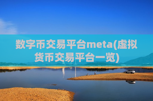 数字币交易平台meta(虚拟货币交易平台一览)-第1张图片-币圈网 数字币交易平台meta(虚拟货币交易平台一览)-第1张图片-币圈网