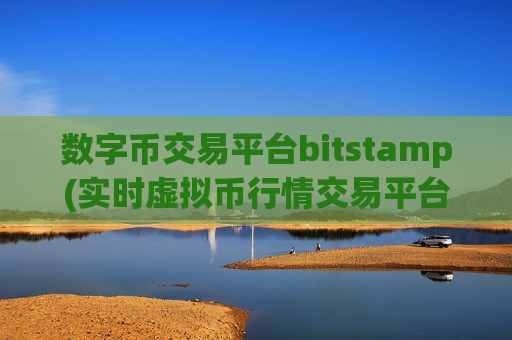 数字币交易平台bitstamp(实时虚拟币行情交易平台)-第1张图片-币圈网 数字币交易平台bitstamp(实时虚拟币行情交易平台)-第1张图片-币圈网