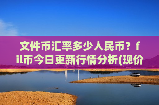 文件币汇率多少人民币?fil币今日更新行情分析(现价48.7308元)-第1张图片-币圈网 文件币汇率多少人民币?fil币今日更新行情分析(现价48.7308元)-第1张图片-币圈网