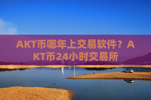 AKT币哪年上交易软件?AKT币24小时交易所-第1张图片-币圈网 AKT币哪年上交易软件?AKT币24小时交易所-第1张图片-币圈网
