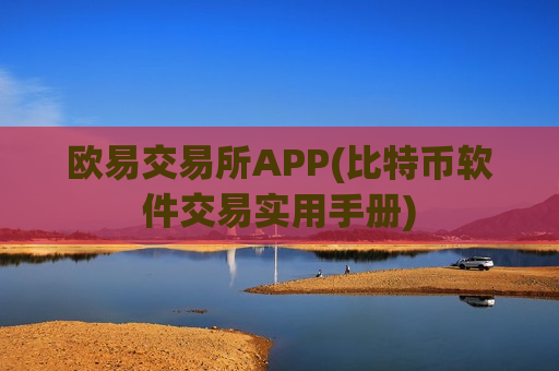 欧易交易所APP(比特币软件交易实用手册)-第1张图片-币圈网 欧易交易所APP(比特币软件交易实用手册)-第1张图片-币圈网