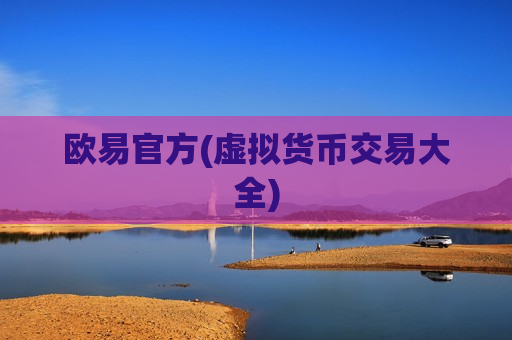 欧易官方(虚拟货币交易大全)-第1张图片-币圈网 欧易官方(虚拟货币交易大全)-第1张图片-币圈网