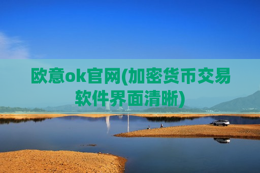 欧意ok官网(加密货币交易软件界面清晰)-第1张图片-币圈网