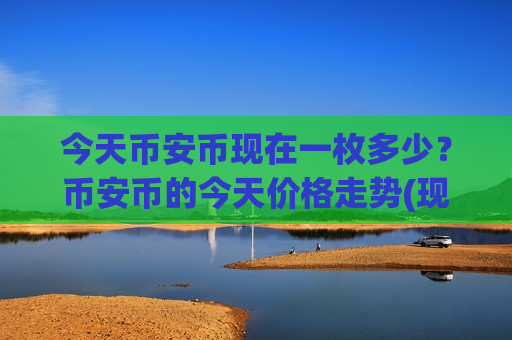 今天币安币现在一枚多少?币安币的今天价格走势(现价5142.87元)-第1张图片-币圈网 今天币安币现在一枚多少?币安币的今天价格走势(现价5142.87元)-第1张图片-币圈网