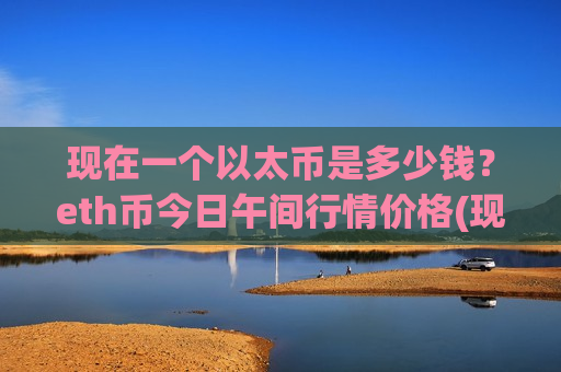 现在一个以太币是多少钱?eth币今日午间行情价格(现价28234.57元)-第1张图片-币圈网 现在一个以太币是多少钱?eth币今日午间行情价格(现价28234.57元)-第1张图片-币圈网