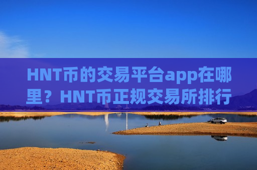 HNT币的交易平台app在哪里?HNT币正规交易所排行-第1张图片-币圈网 HNT币的交易平台app在哪里?HNT币正规交易所排行-第1张图片-币圈网