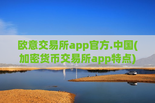 欧意交易所app官方.中国(加密货币交易所app特点)-第1张图片-币圈网 欧意交易所app官方.中国(加密货币交易所app特点)-第1张图片-币圈网