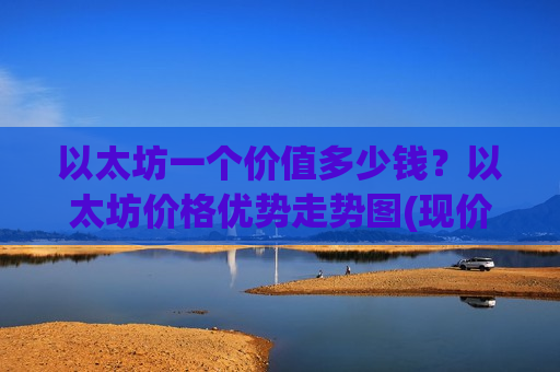 以太坊一个价值多少钱?以太坊价格优势走势图(现价28314.44元)-第1张图片-币圈网 以太坊一个价值多少钱?以太坊价格优势走势图(现价28314.44元)-第1张图片-币圈网