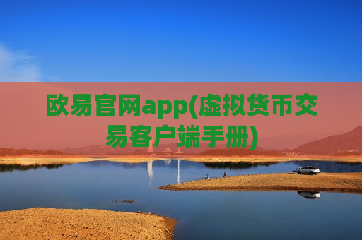 欧易官网app(虚拟货币交易客户端手册)-第1张图片-币圈网 欧易官网app(虚拟货币交易客户端手册)-第1张图片-币圈网