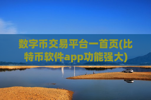 数字币交易平台一首页(比特币软件app功能强大)-第1张图片-币圈网 数字币交易平台一首页(比特币软件app功能强大)-第1张图片-币圈网
