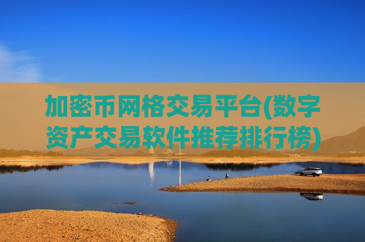 加密币网格交易平台(数字资产交易软件推荐排行榜)-第1张图片-币圈网 加密币网格交易平台(数字资产交易软件推荐排行榜)-第1张图片-币圈网