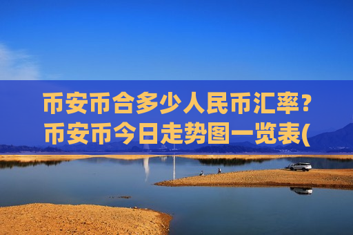 币安币合多少人民币汇率？币安币今日走势图一览表(现价5163.21元)-第1张图片-币圈网