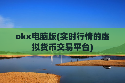 okx电脑版(实时行情的虚拟货币交易平台)-第1张图片-币圈网 okx电脑版(实时行情的虚拟货币交易平台)-第1张图片-币圈网