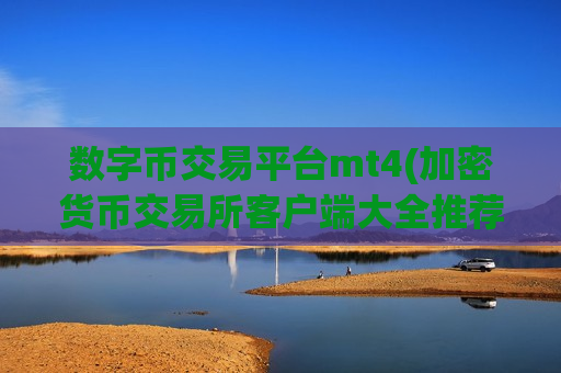 数字币交易平台mt4(加密货币交易所客户端大全推荐)-第1张图片-币圈网 数字币交易平台mt4(加密货币交易所客户端大全推荐)-第1张图片-币圈网