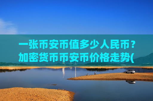 一张币安币值多少人民币?加密货币币安币价格走势(现价5164.11元)-第1张图片-币圈网 一张币安币值多少人民币?加密货币币安币价格走势(现价5164.11元)-第1张图片-币圈网