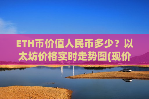 ETH币价值人民币多少?以太坊价格实时走势图(现价28324.96元)-第1张图片-币圈网 ETH币价值人民币多少?以太坊价格实时走势图(现价28324.96元)-第1张图片-币圈网