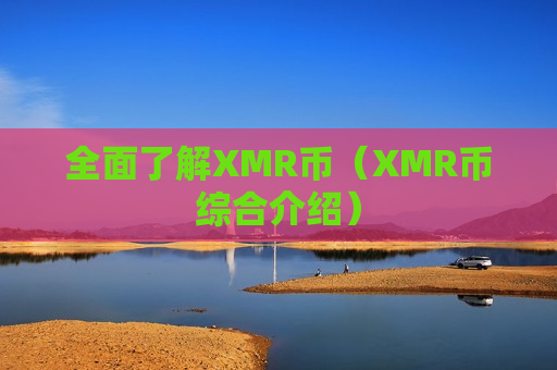 全面了解XMR币(XMR币综合介绍)-第1张图片-币圈网 全面了解XMR币(XMR币综合介绍)-第1张图片-币圈网