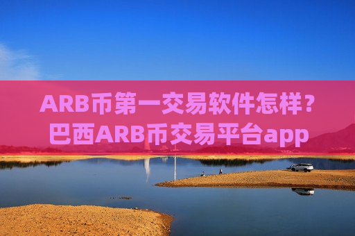 ARB币第一交易软件怎样?巴西ARB币交易平台app-第1张图片-币圈网 ARB币第一交易软件怎样?巴西ARB币交易平台app-第1张图片-币圈网