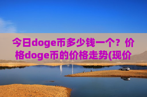 今日doge币多少钱一个?价格doge币的价格走势(现价2.9361元)-第1张图片-币圈网 今日doge币多少钱一个?价格doge币的价格走势(现价2.9361元)-第1张图片-币圈网