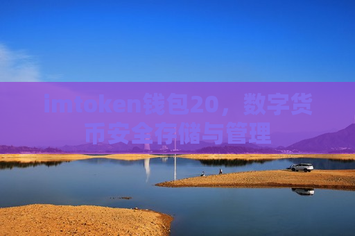 imtoken钱包20,数字货币安全存储与管理-第1张图片-币圈网 imtoken钱包20,数字货币安全存储与管理-第1张图片-币圈网