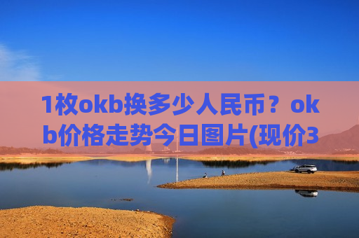 1枚okb换多少人民币？okb价格走势今日图片(现价395.749元)-第1张图片-币圈网