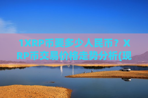 1XRP币要多少人民币?XRP币交易价格走势分析(现价16.9216元)-第1张图片-币圈网 1XRP币要多少人民币?XRP币交易价格走势分析(现价16.9216元)-第1张图片-币圈网