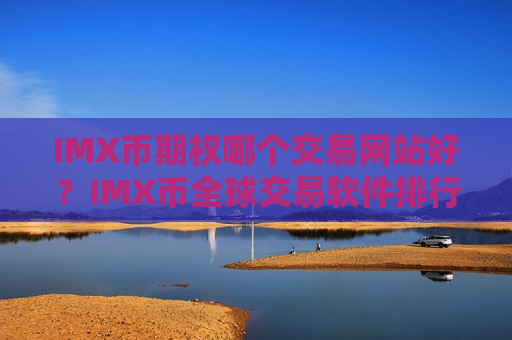 IMX币期权哪个交易网站好?IMX币全球交易软件排行-第1张图片-币圈网 IMX币期权哪个交易网站好?IMX币全球交易软件排行-第1张图片-币圈网