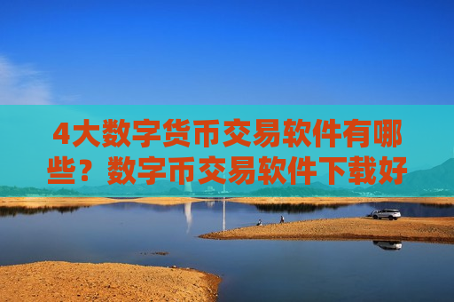 4大数字货币交易软件有哪些？数字币交易软件下载好用-第1张图片-币圈网