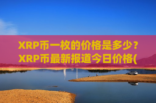 XRP币一枚的价格是多少?XRP币最新报道今日价格(现价16.9274元)-第1张图片-币圈网 XRP币一枚的价格是多少?XRP币最新报道今日价格(现价16.9274元)-第1张图片-币圈网
