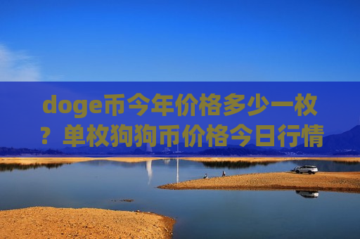 doge币今年价格多少一枚?单枚狗狗币价格今日行情(现价2.9467元)-第1张图片-币圈网 doge币今年价格多少一枚?单枚狗狗币价格今日行情(现价2.9467元)-第1张图片-币圈网