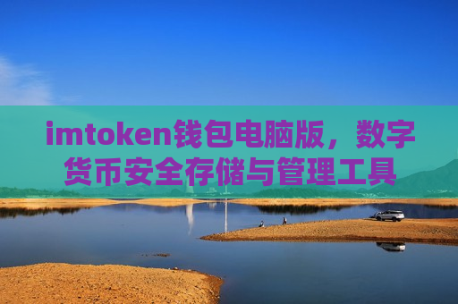 imtoken钱包电脑版,数字货币安全存储与管理工具-第1张图片-币圈网 imtoken钱包电脑版,数字货币安全存储与管理工具-第1张图片-币圈网