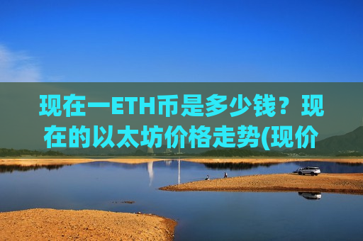 现在一ETH币是多少钱？现在的以太坊价格走势(现价28316.97元)-第1张图片-币圈网