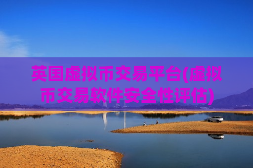 英国虚拟币交易平台(虚拟币交易软件安全性评估)-第1张图片-币圈网 英国虚拟币交易平台(虚拟币交易软件安全性评估)-第1张图片-币圈网