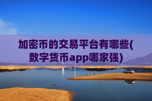加密币的交易平台有哪些(数字货币app哪家强)-第1张图片-币圈网