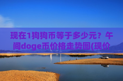 现在1狗狗币等于多少元？午间doge币价格走势图(现价2.9473元)-第1张图片-币圈网