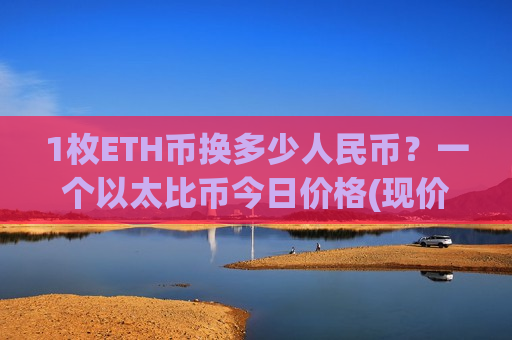 1枚ETH币换多少人民币？一个以太比币今日价格(现价28319.15元)-第1张图片-币圈网